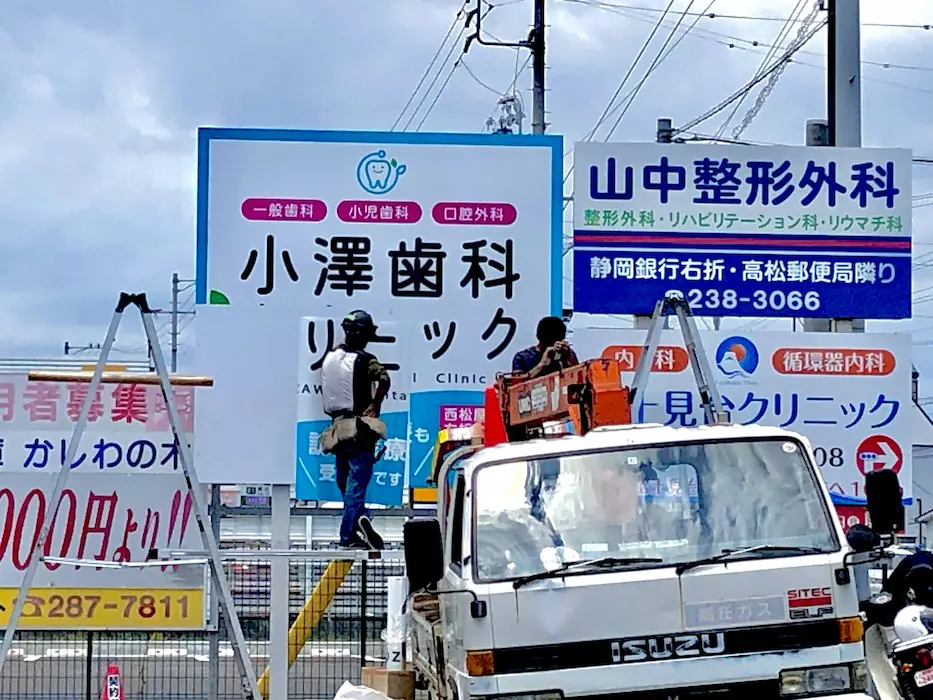 小澤歯科クリニック看板作成途中②