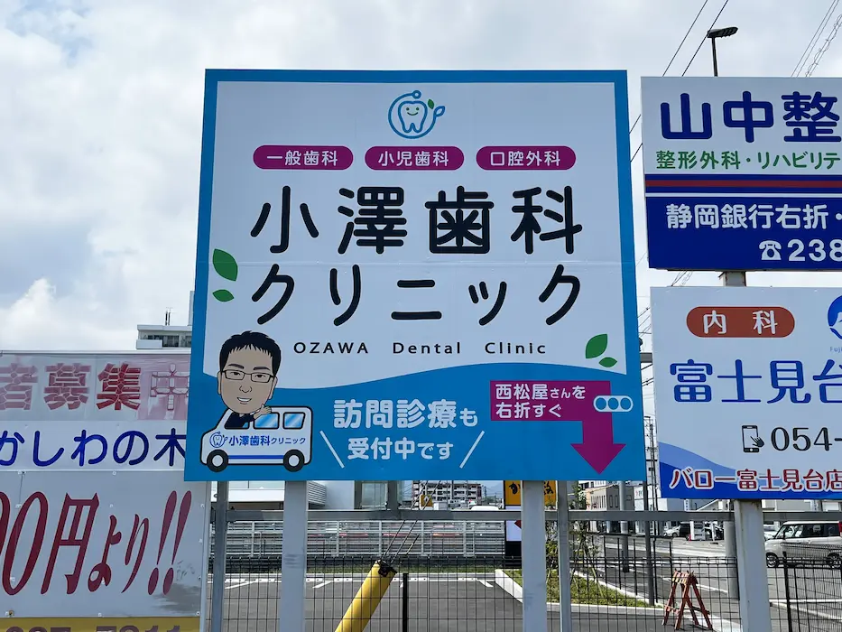 小澤歯科クリニック看板、石田街道沿い