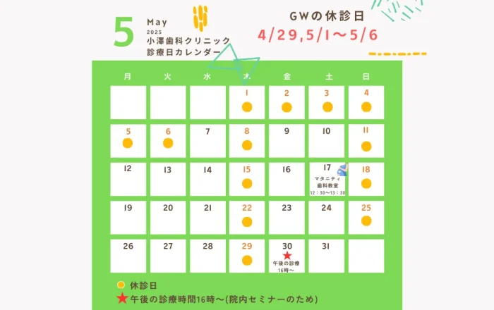 静岡市駿河区小澤歯科クリニック
5月診療日カレンダー