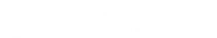 小澤歯科クリニック|静岡市駿河区の歯科医院 小澤歯科クリニック|静岡市駿河区の歯科医院