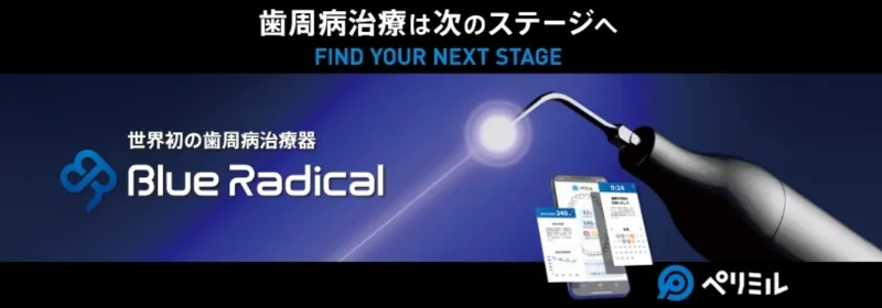 ブルーラジカル静岡市