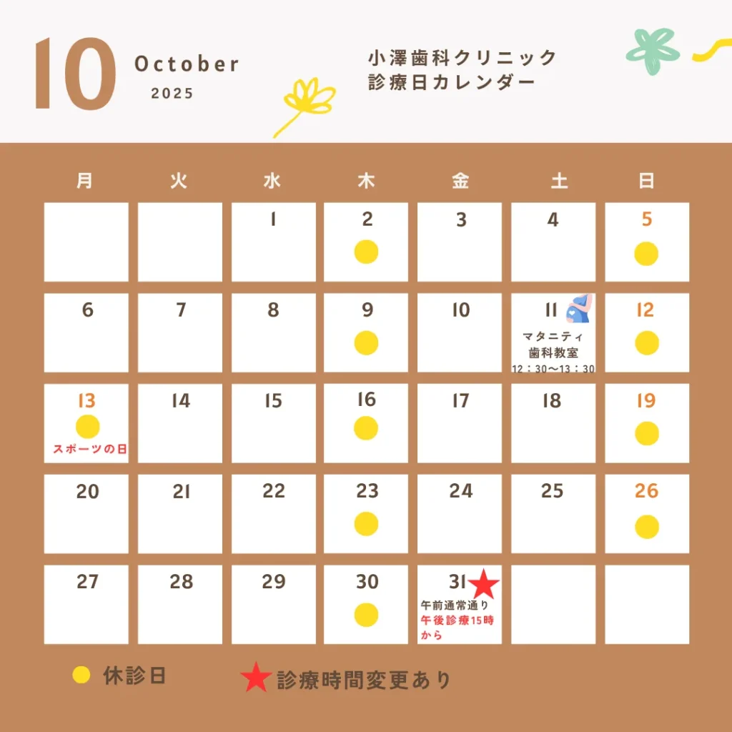 静岡市小澤歯科クリニック10月診療日カレンダー