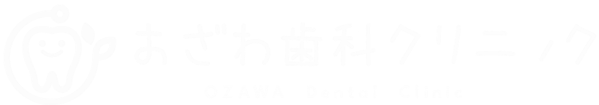 小澤歯科クリニック｜静岡市駿河区の歯科医院