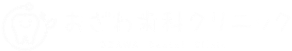 小澤歯科クリニック｜静岡市駿河区の歯科医院
