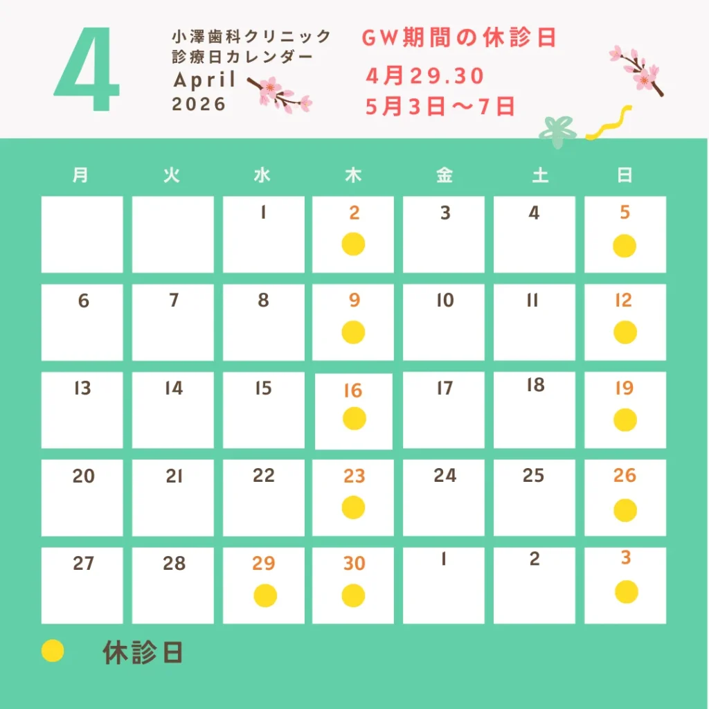 静岡市駿河区おざわ歯科クリニックの4月診療日カレンダー